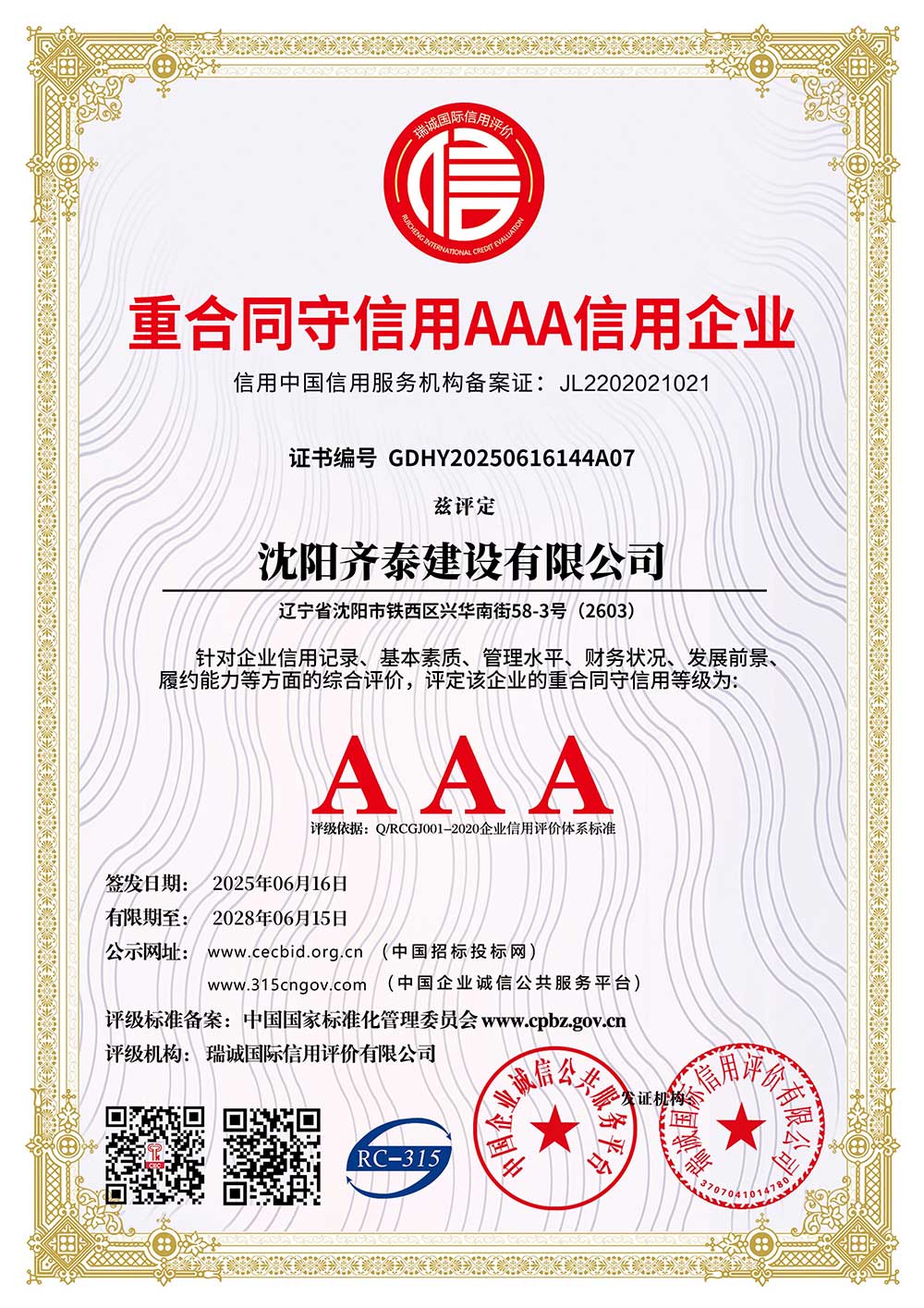 重合同守信用企业